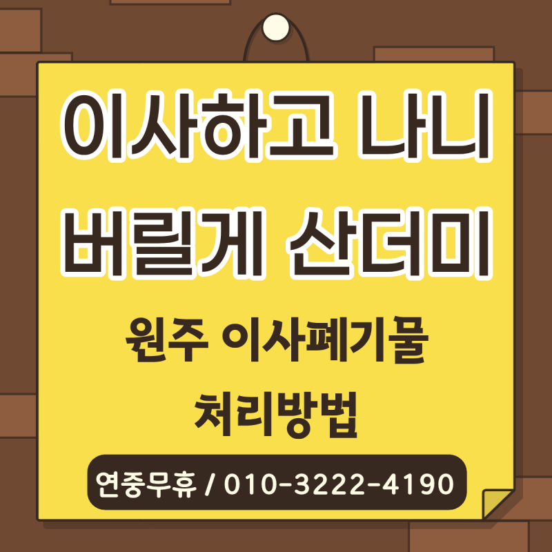 [원주] 이사하고 남은 폐가구와 생활용품, 한꺼번에 어떻게 처리할까? / 원주 이사폐기물 처....