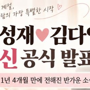 배성재 김다영 임신, 결혼 1년 4개월 만에 전해진 반가운 소식