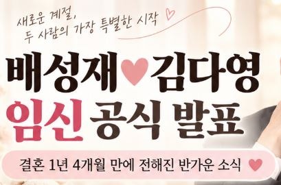 배성재 김다영 임신, 결혼 1년 4개월 만에 전해진 반가운 소식