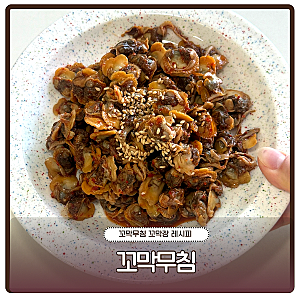 꼬막무침 레시피 맛있는 꼬막장 만드는법 양념장 황금 비율
