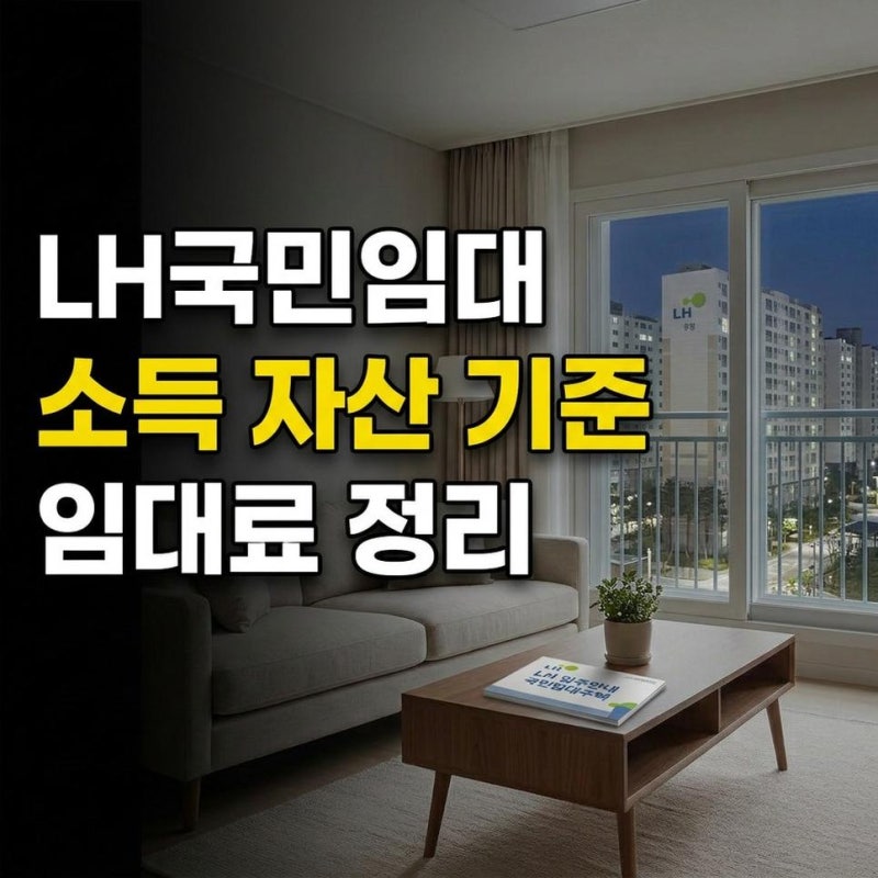 LH국민임대주택 자산 소득 기준 조건 공고 확인 방법과 임대료 정리