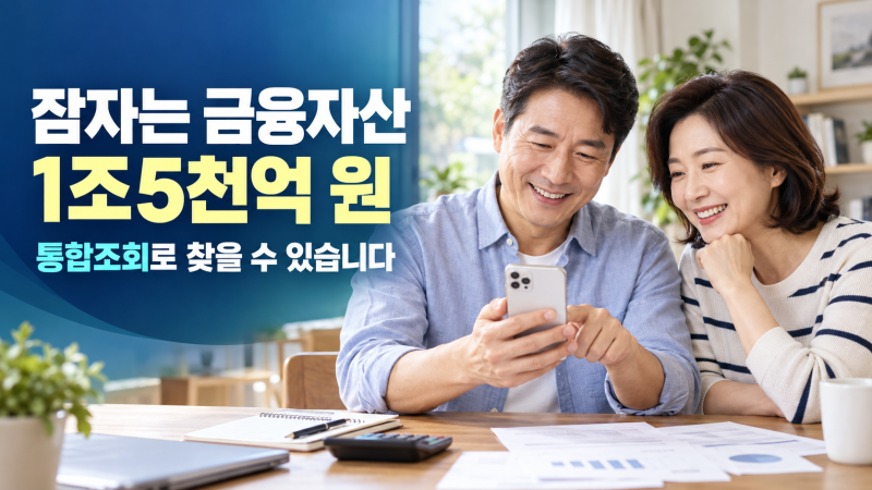 휴면 금융자산 1조5천억 원, 통합조회로 찾을 수 있습니다