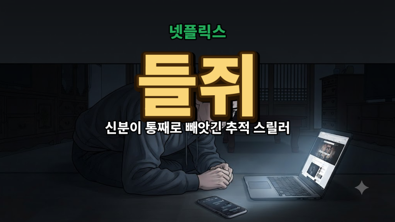 넷플릭스 들쥐 출연진과 10부작 줄거리 정보 10회