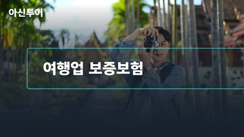 [아신투어] 여행업 보증보험 종류, 가입 금액, 절차 총정리