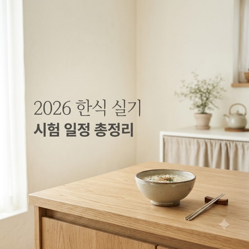 "내년엔 더 힘들다는데.." 2026년 한식조리기능사 실기 일정 미리 안 보면 손해