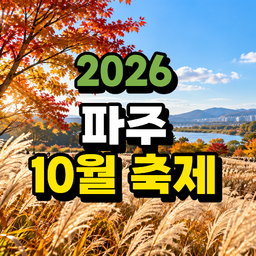 2026坡州10月慶典總整理｜6個適合帶孩子去的地方，日程與地點