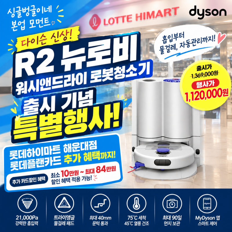 [본업모먼트] 다이슨 신상 로봇청소기 R2 뉴로비 워시앤드라이, 출시가 136만원대 → 102만원! (....