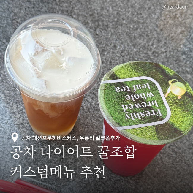 공차 다이어트 추천음료 | 패션프룻히비스커스, 우롱티 커스텀메뉴 내돈내산 후기