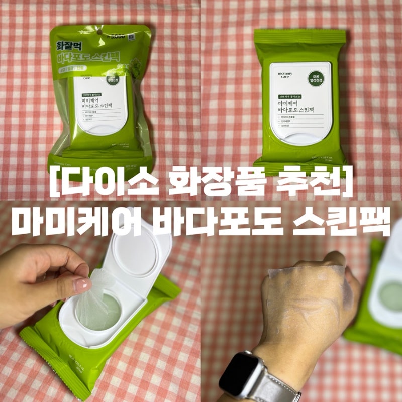 다이소 화장품 추천 | 마미케어 바다포도 스킨팩 재입고 내돈내산 후기