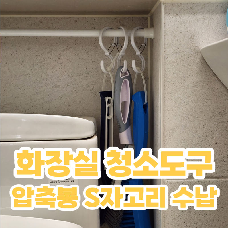 욕실 청소도구 수납 방법 화장실 다이소 압축봉 S자 고리 이용한 공중부양 수납