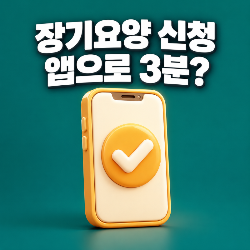 부모님 장기요양등급 신청, 앱으로 3분 만에 하는 법과 꼭 알아둘 예외