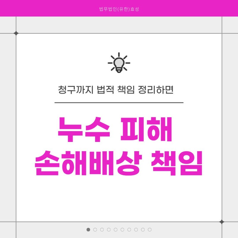 윗집 누수 피해, 도배부터 손해배상 청구까지 법적 책임 정리하면