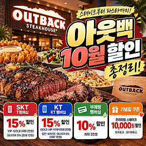 아웃백 10월 할인 총정리! SKT, KT 통신사 할인부터 부메랑 쿠폰까지