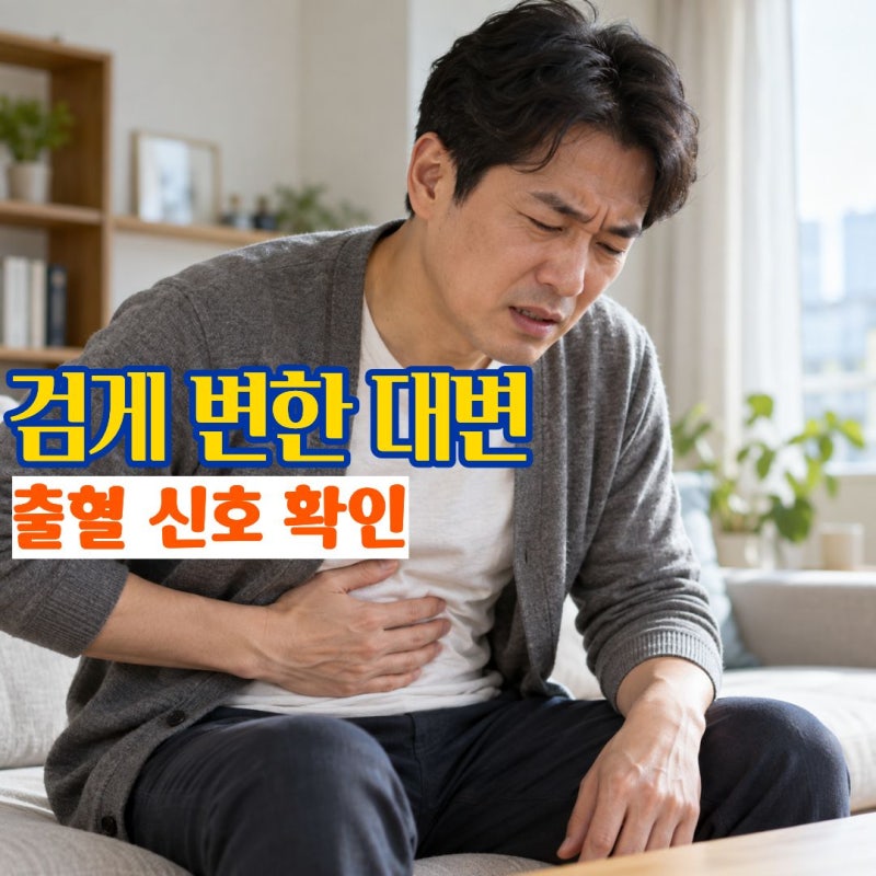 "속이 쓰린 줄만 알았는데 검은 변까지 보였다면" 위출혈증상에서 나타나는 변화