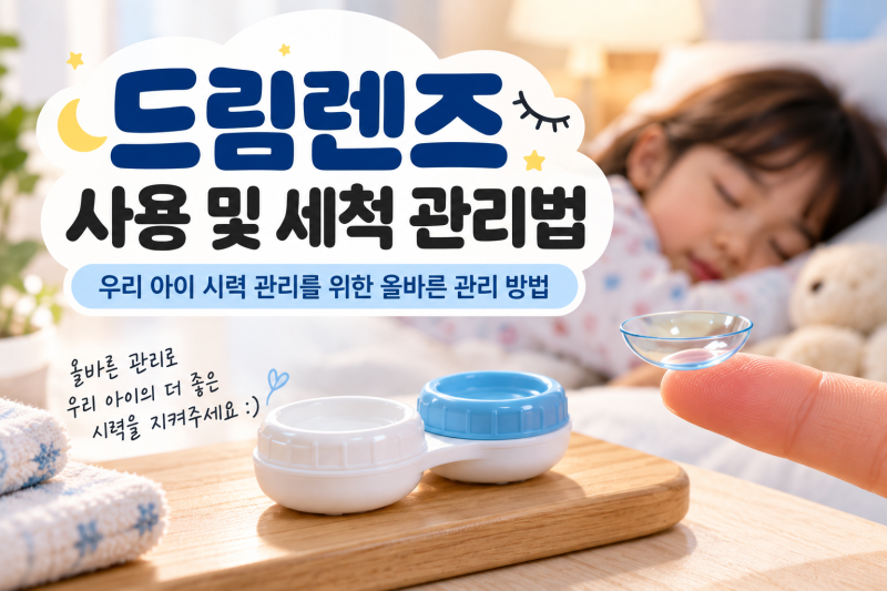 드림렌즈 사용 및 세척 관리법｜매일 어떻게 관리해야 할까