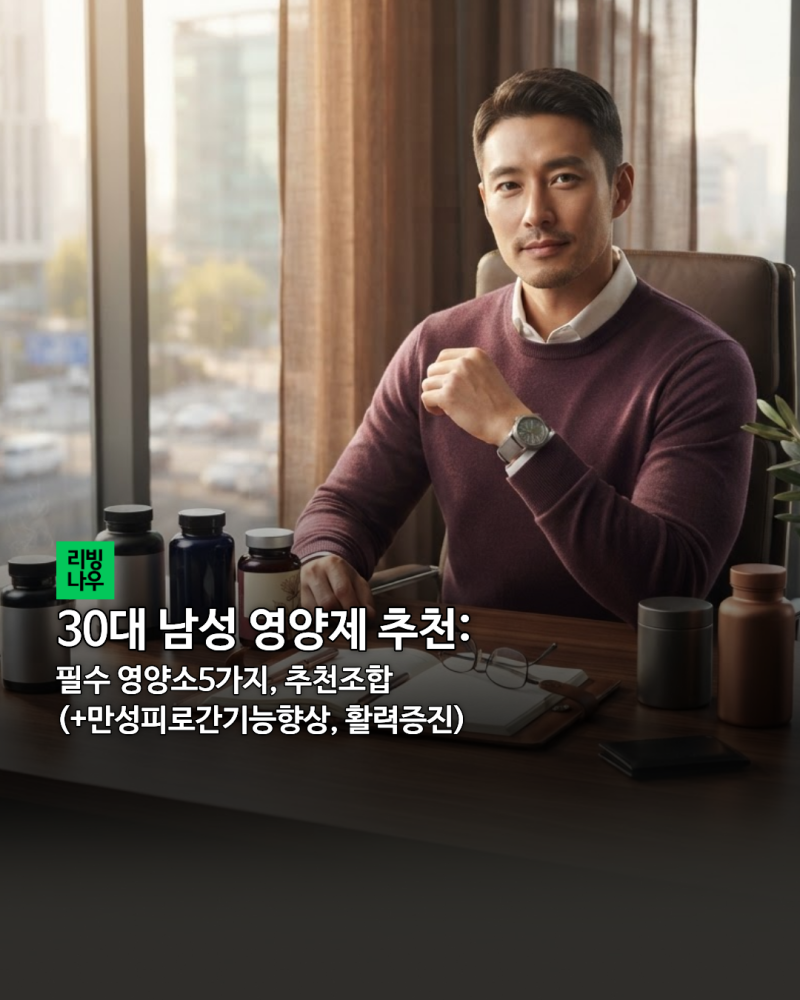 30대 남성 영양제 추천: 필수 영양소5가지, 추천조합(+피로회복간기능향상, 활력증진)