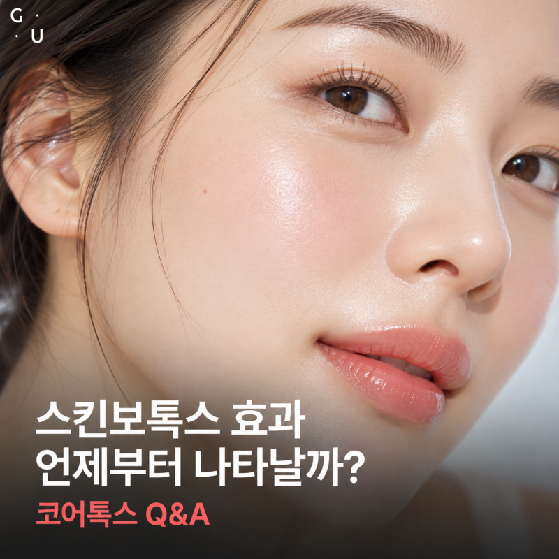 스킨보톡스 효과 언제부터 나타날까? 코어톡스 Q&A