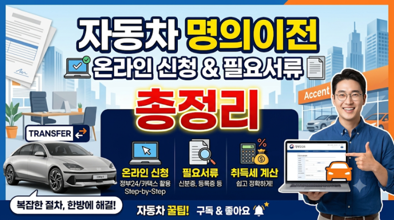 자동차 명의이전 온라인 신청 방법 및 필요서류, 취득세 계산 방법 총정리