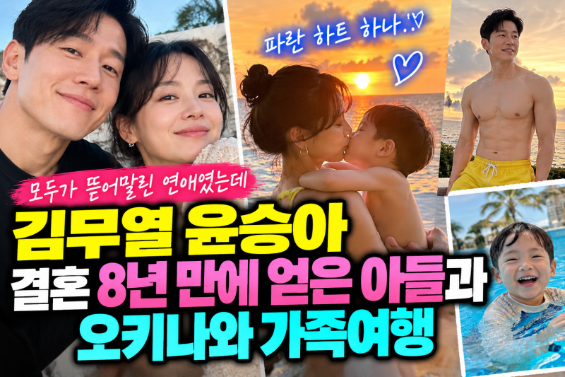 모두가 뜯어말린 연애였는데, 김무열 윤승아 결혼 8년 만에 얻은 아들과 오키나와