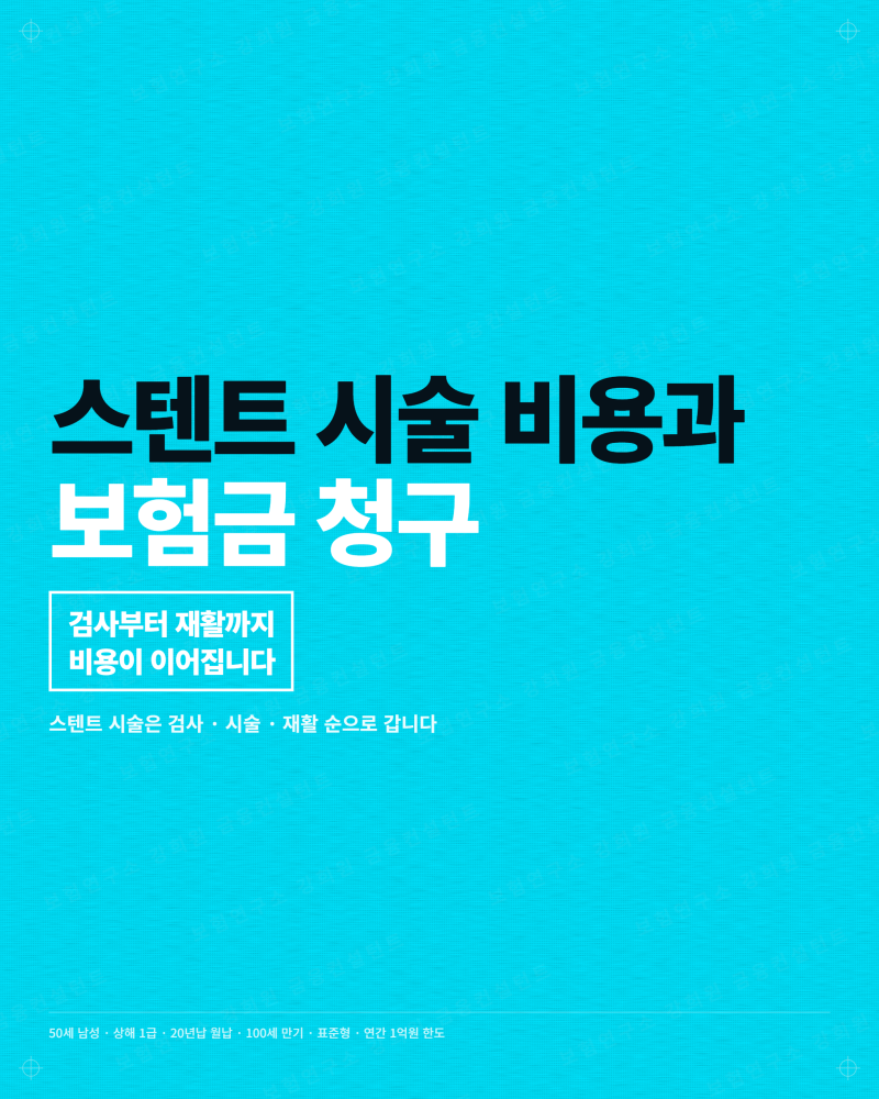 50대 스텐트 시술 비용과 보험금 청구 | 40대에 미리 봐야 하는 이유