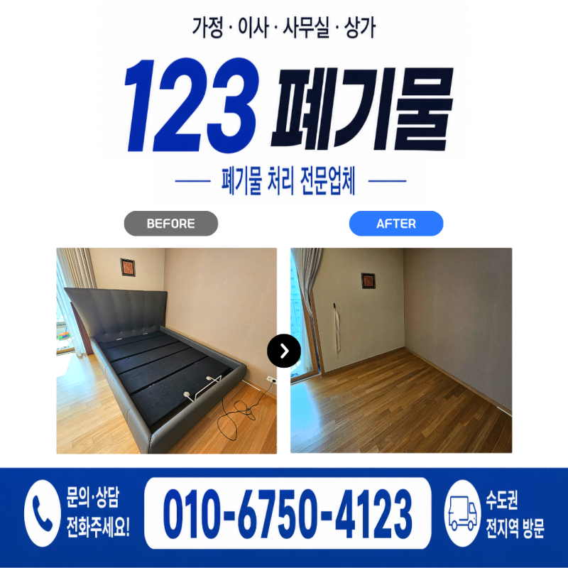 노량진 대형가구 버리기 전동 모션베드 수납장 폐기 방법