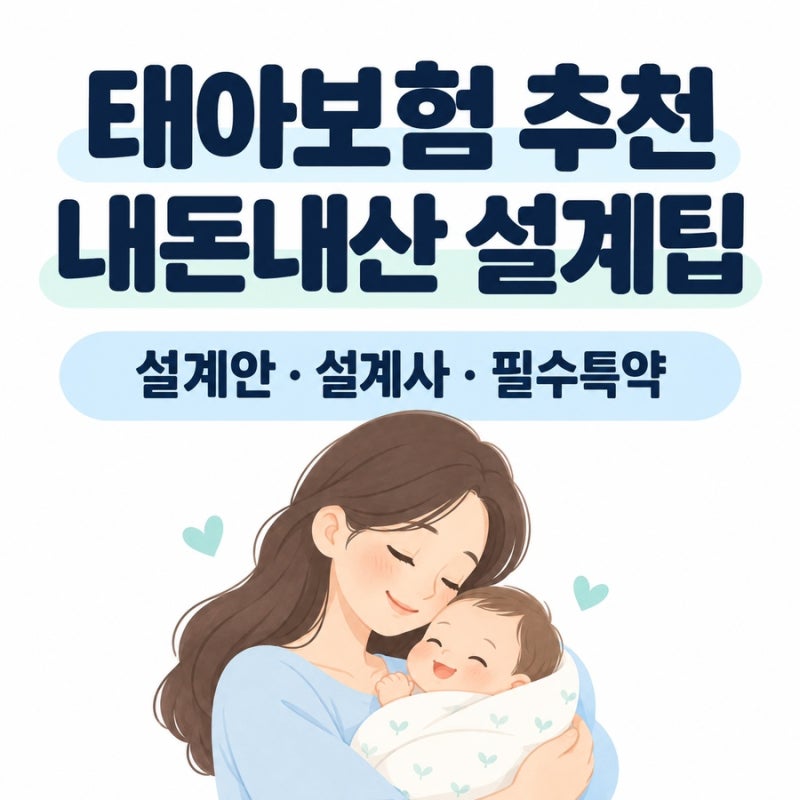 태아보험 추천 설계안 설계사 필수특약 내돈내산 설계팁 공유
