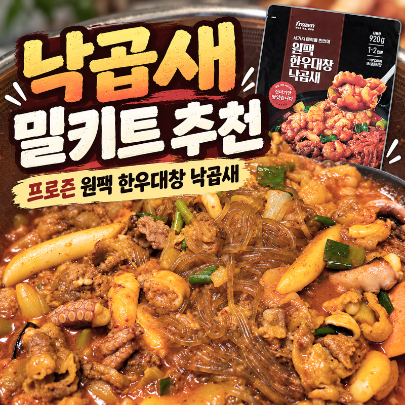 낙곱새밀키트 추천 | 프로즌 원팩 한우대창 낙곱새 초간단 요리