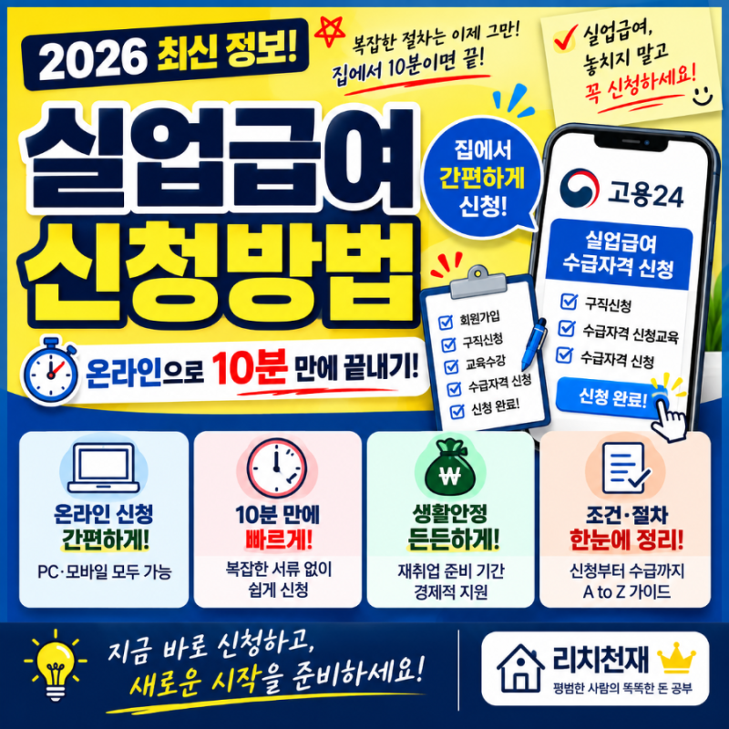 실업급여 신청방법, 온라인으로 10분 만에 끝내기 (2026 최신)