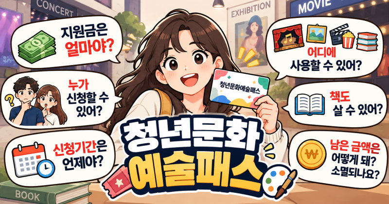 2026 청년문화예술패스 총정리｜최대 20만원 신청방법·사용처·사용기간·대상자