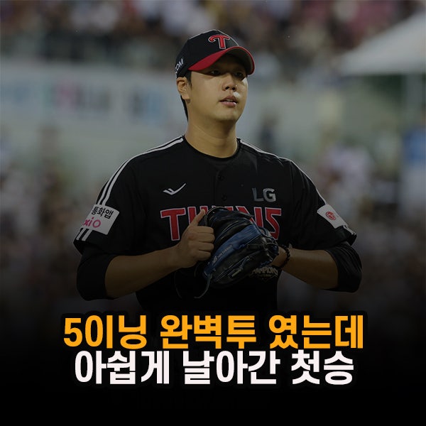 "박시원 5이닝 완벽투였는데" LG 손주영, 4실점 끝내기에 첫 승 날아갔다