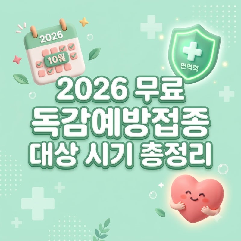 2026 무료 독감예방접종 대상 시기, 놓치면 낭패