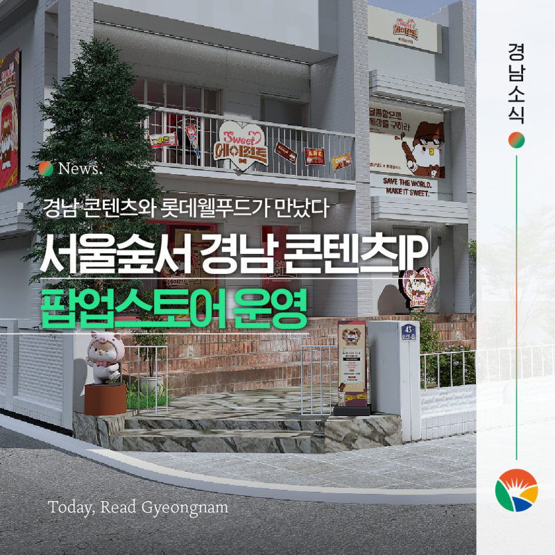 10월 성수 팝업스토어 추천 | 서울숲 '경남 콘텐츠 × 롯데웰푸드' 팝업스토어 오픈