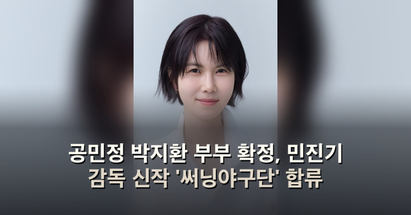 공민정 박지환 부부 확정, 민진기 감독 신작 '써닝야구단' 합류