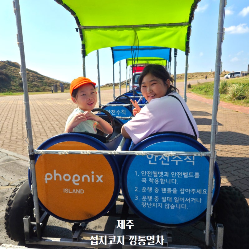 제주 섭지코지 깡통열차 휘닉스아일랜드 제주투어패스 무료 탑승 동영상