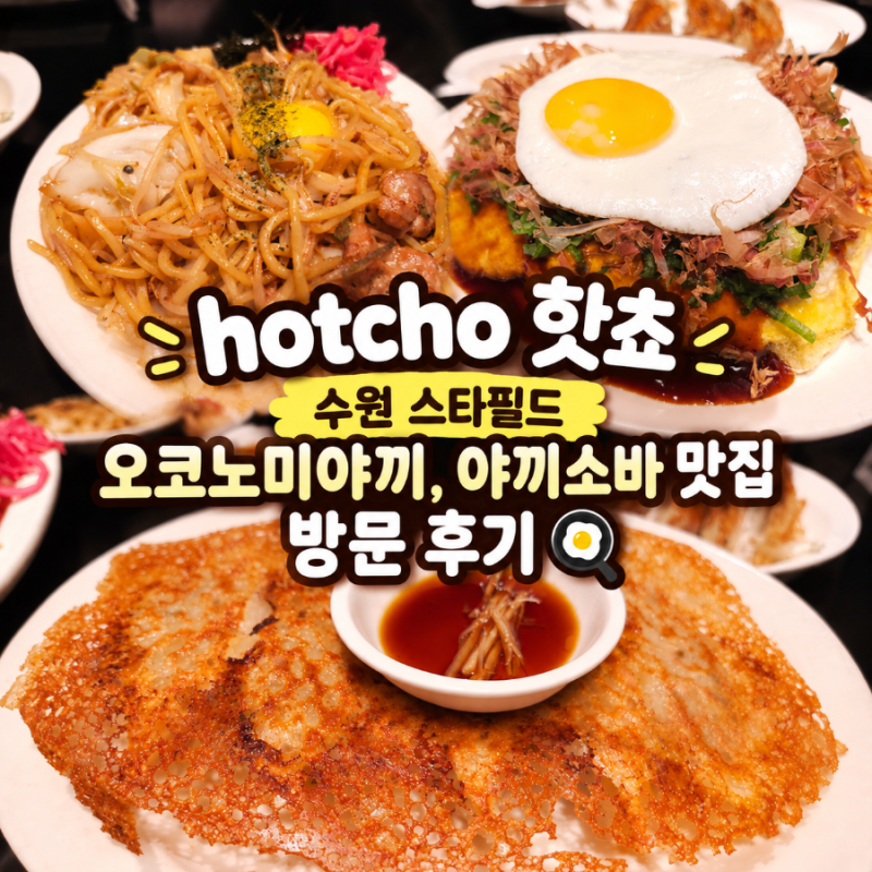 'hotcho 핫쵸' 수원 스타필드 오코노미야끼, 야끼소바 맛집 방문 후기