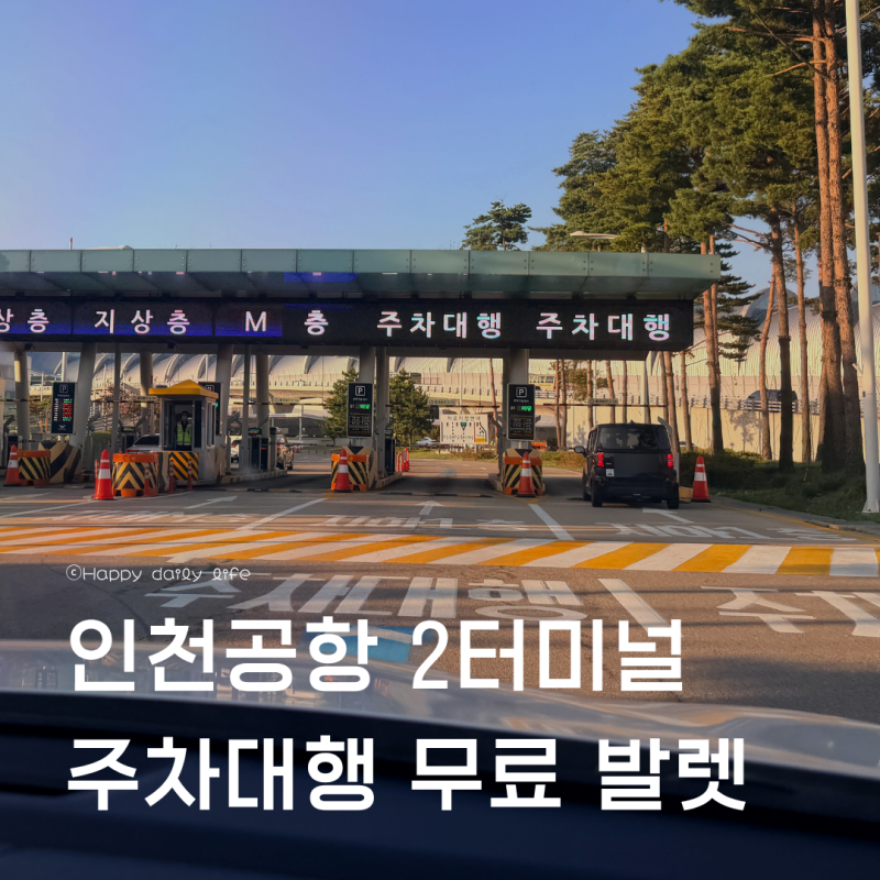 인천공항 2터미널 공식 주차대행 제휴카드 무료 발렛 이용후기