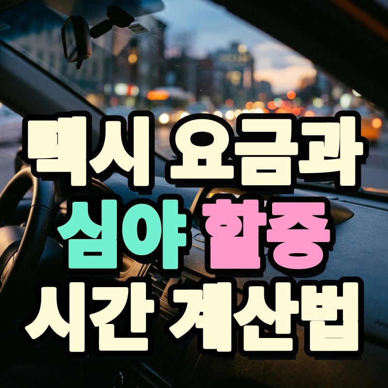 택시 기본요금과 심야 할증시간 체계 확인과 요금 계산기 활용법