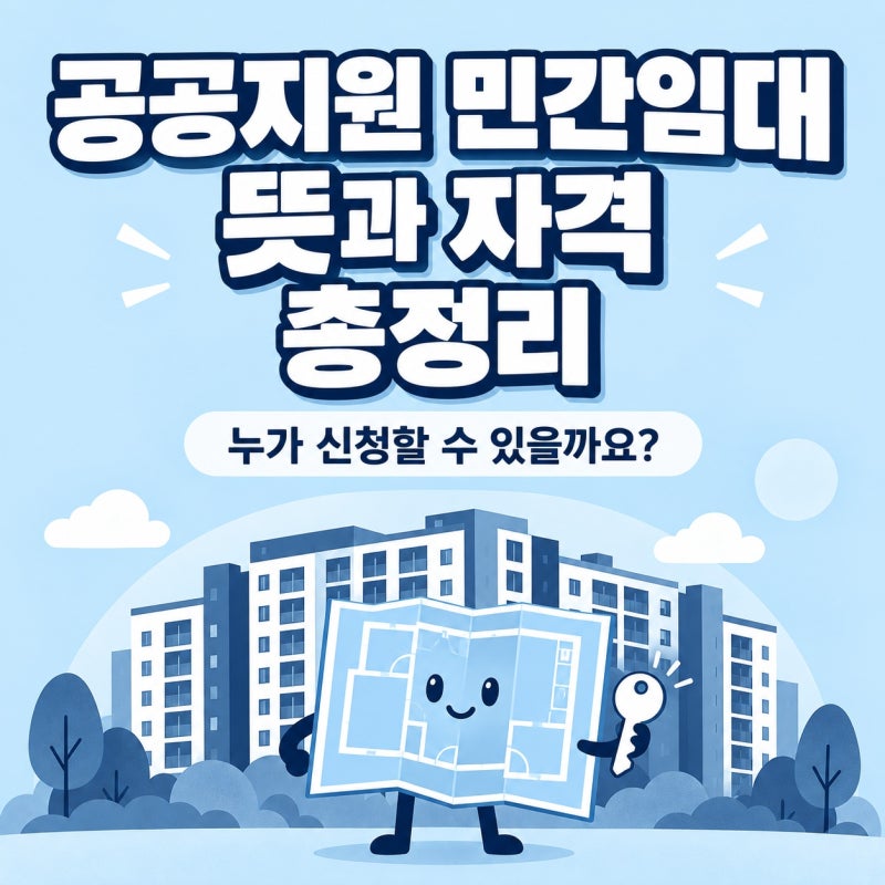 공공지원 민간임대 뜻과 자격 총정리