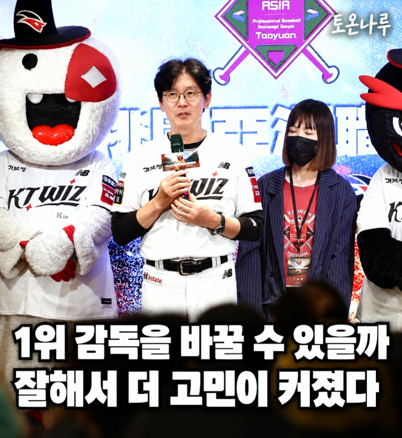 "1위 감독인데 바꿔야 할 수도 있다고?" KT 이강철, 너무 잘해서 오히려 재계약이 더 어려워진 ....