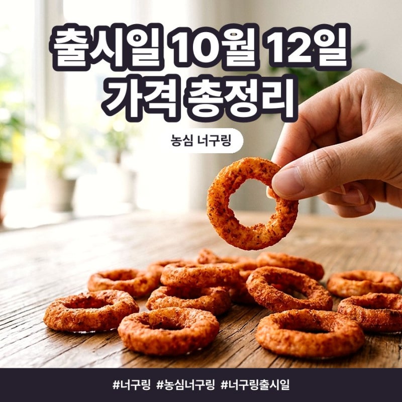 농심 너구링 출시일 10월 12일, 가격·얼리어먹터 구매방법 총정리
