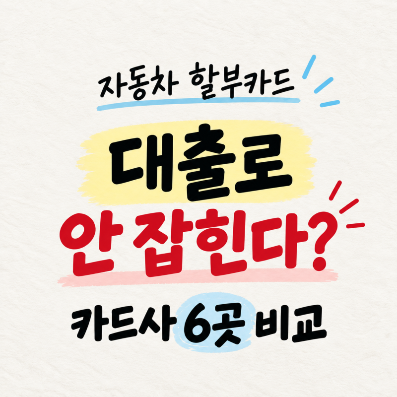 자동차 할부카드 추천 : 대출로 안 잡히는 카드사 6곳 비교 해봤습니다