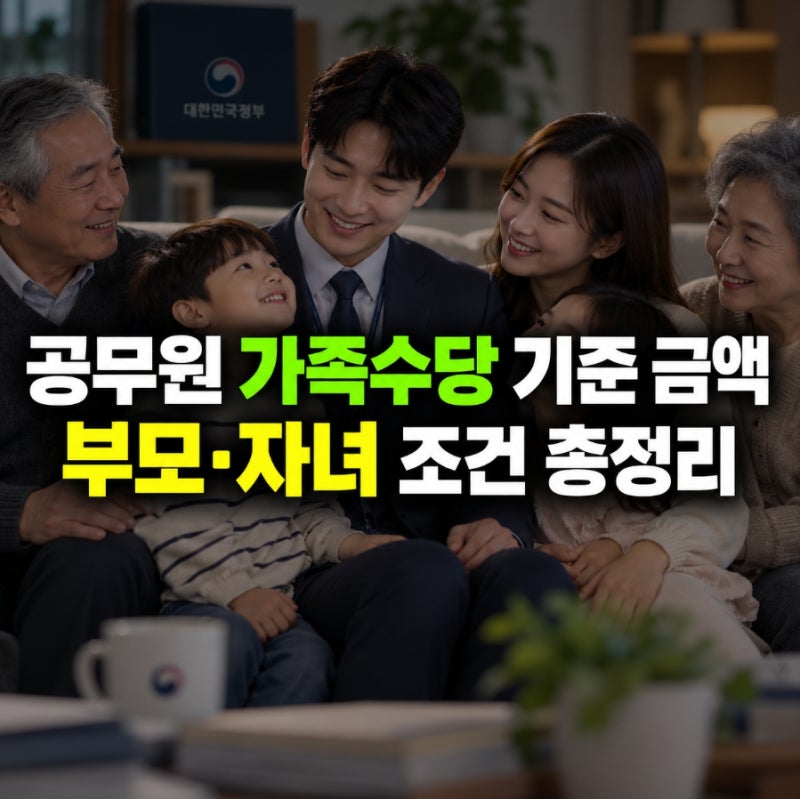 공무원 가족수당 기준 금액 부모 자녀 조건 총정리