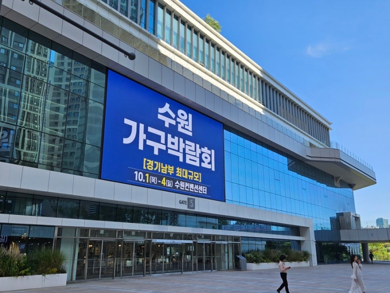 2026 수원가구박람회 방문 후기｜수원컨벤션센터 주차·입장권·관람정보