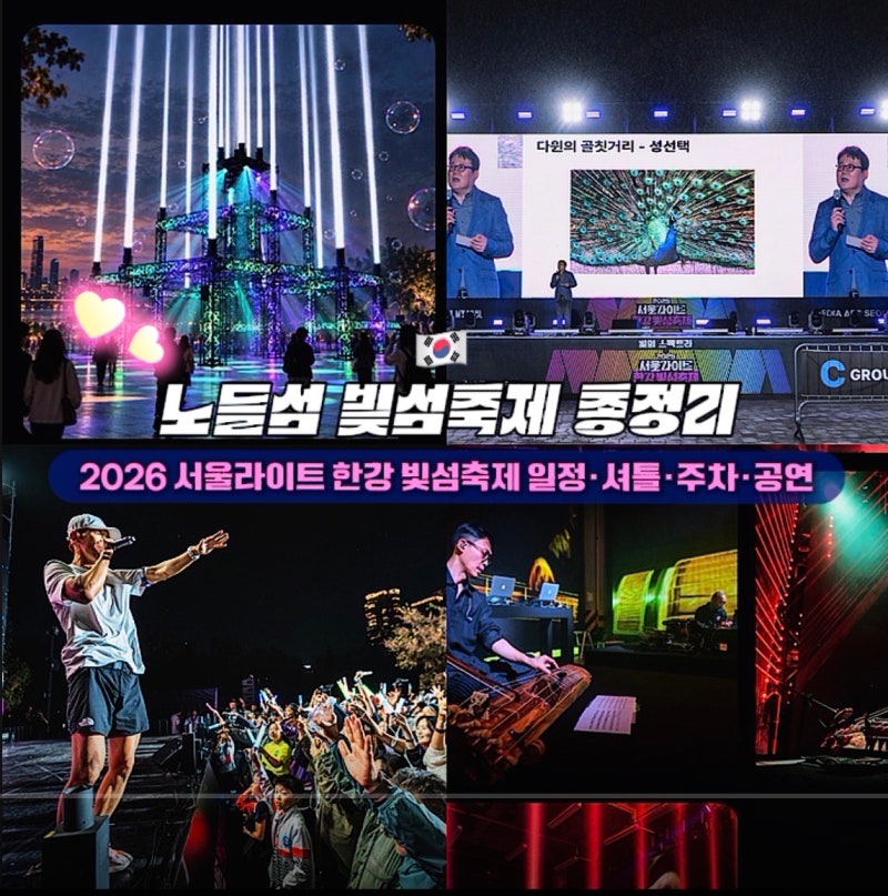 노들섬 빛섬축제 총정리｜2026 서울라이트 한강 빛섬축제 일정·셔틀·주차·공연