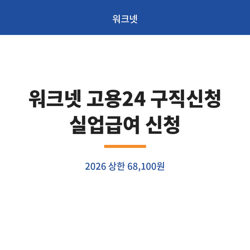 워크넷 고용24 구인구직 신청방법 실업급여 신청 방법 안내