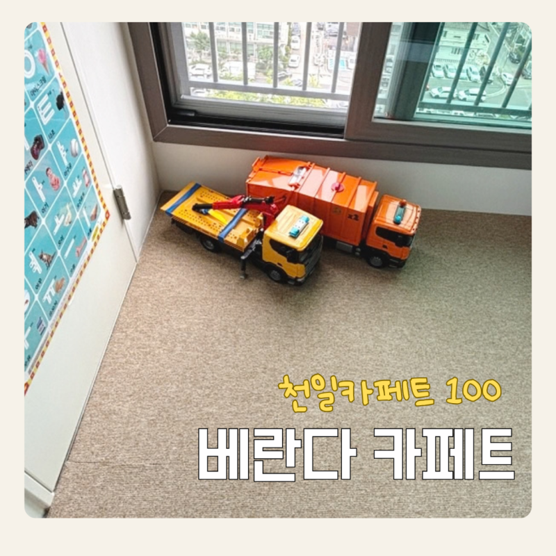 베란다카페트 바닥 타일 매트 꾸미기 셀프인테리어