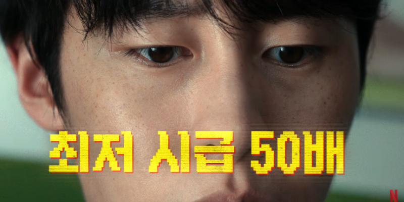 넷플릭스 꿀알바, 시급 50배인데 살아서 퇴근해야 한다?