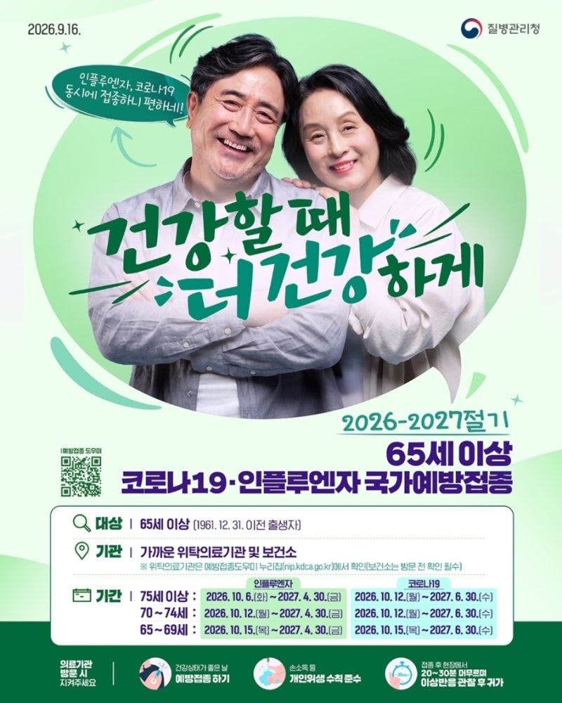 2026 독감 무료접종 대상·기간 총정리｜어린이·임신부·65세 이상·장애인·국가유공자