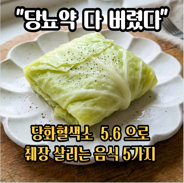 "당뇨 전단계라면 당장 식탁에 올리세요" 당뇨에 좋은 음식 5가지 혈당 스파이크 막는...인슐....