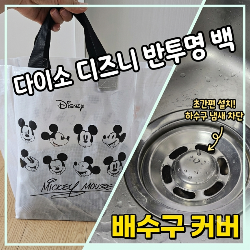 다이소 추천템 스테인리스 배수구 커버 1057311, 디즈니 반투명백 1075419